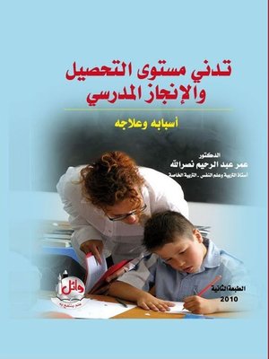 cover image of تدني مستوى التحصيل والإنجاز المدرسي